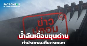 เช็กข่าวชัวร์ : น้ำล้นเขื่อนขุนด่านปราการชล ทำประชาชนตื่นตระหนก ไม่เป็นความจริง
