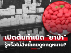 เปิดต้นกำเนิด “ยาบ้า” ยาที่เคยถูกกฎหมาย ซื้อได้ในร้านขายยา สู่ “ยานรก” โทษมหันต์