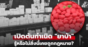 เปิดต้นกำเนิด “ยาบ้า” ยาที่เคยถูกกฎหมาย ซื้อได้ในร้านขายยา สู่ “ยานรก” โทษมหันต์