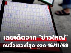 แผงหวยบอกเอง! เลขเด็ดจาก “ข่าวดัง” งวด 16/11/68 ที่คนแห่ซื้อเยอะที่สุดงวดนี้