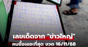 แผงหวยบอกเอง! เลขเด็ดจาก “ข่าวดัง” งวด 16/11/68 ที่คนแห่ซื้อเยอะที่สุดงวดนี้