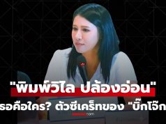พิมพ์วิไล ปล้องอ่อน คือใคร ประวัติตัวละครสำคัญ ที่ บิ๊กโจ๊ก นำมาเปิดโปงส่วยตำรวจ