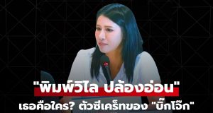 พิมพ์วิไล ปล้องอ่อน คือใคร ประวัติตัวละครสำคัญ ที่ บิ๊กโจ๊ก นำมาเปิดโปงส่วยตำรวจ