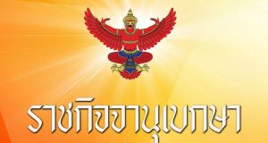 ประกาศกระทรวงการคลัง “ข้าราชการการเมือง” ลาออกจากตำแหน่ง