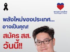 พรรคปวงชนไทย เปิดรับสมัครผู้สนใจลงสมัคร สส.จากทุกอาชีพ