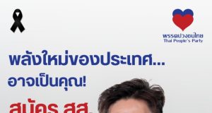 พรรคปวงชนไทย เปิดรับสมัครผู้สนใจลงสมัคร สส.จากทุกอาชีพ