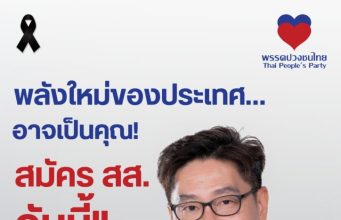 พรรคปวงชนไทย เปิดรับสมัครผู้สนใจลงสมัคร สส. จากทุกอาชีพ