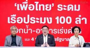 เพื่อไทย ระดมเรือประมง 100 ลำ เจ็ตสกี 10 ลำ อาหาร ช่วยชาวหาดใหญ่