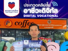 พรรคปวงชนไทย ขอบคุณอาจารย์สนับสนุนโครงการอาชีวะดิจิทัล