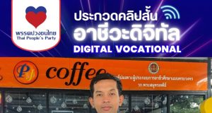 พรรคปวงชนไทย ขอบคุณอาจารย์สนับสนุนโครงการอาชีวะดิจิทัล