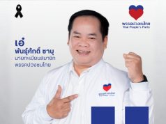 พรรคปวงชนไทย ประกาศวิสัยทัศน์ “หัวใจคู่สู้เพื่อประชาชน” ชูนโยบายแก้ปัญหาปากท้อง