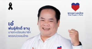 พรรคปวงชนไทย ประกาศวิสัยทัศน์ “หัวใจคู่สู้เพื่อประชาชน” ชูนโยบายแก้ปัญหาปากท้อง