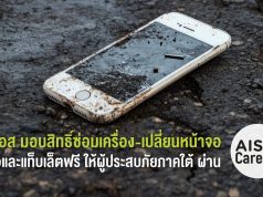 เอไอเอส มอบสิทธิ์ซ่อมเครื่อง เปลี่ยนหน้าจอ มือถือ และแท็บเล็ตฟรี ให้ผู้ประสบภัยน้ำท่วมใต้