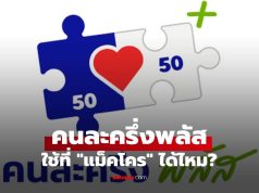 “คนละครึ่งพลัส” ใช้ที่ “แม็คโคร” ได้ไหม?