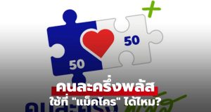 “คนละครึ่งพลัส” ใช้ที่ “แม็คโคร” ได้ไหม?