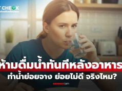 จริงหรือ? ห้ามดื่มน้ำทันทีหลังกินอาหาร ทำ ‘น้ำย่อยจาง-ย่อยไม่ดี’