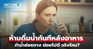 จริงหรือ? ห้ามดื่มน้ำทันทีหลังกินอาหาร ทำ ‘น้ำย่อยจาง-ย่อยไม่ดี’