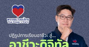 อาชีวะดิจิทัล: นโยบายปฏิรูปอาชีวศึกษา ปั้นนักรบเศรษฐกิจไทย