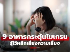 9 อาหารกระตุ้นไมเกรน รู้ไว้หลีกเลี่ยงความเสี่ยง เพราะเป็นแล้วทรมานมาก