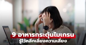 9 อาหารกระตุ้นไมเกรน รู้ไว้หลีกเลี่ยงความเสี่ยง เพราะเป็นแล้วทรมานมาก