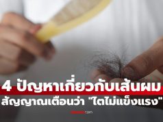 4 สัญญาณเตือนจาก “เส้นผม” ที่กำลังบอกว่า “ไต” ของคุณอาจไม่แข็งแรง