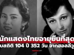 รู้จัก “นักแสดงไทย” อายุยืนยาวที่สุด 105 ปี ทำลายสถิติของนักแสดงตำนานฮอลลีวูด