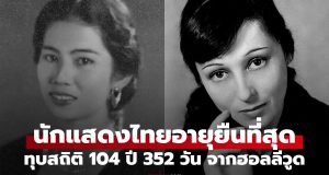 รู้จัก “นักแสดงไทย” อายุยืนยาวที่สุด 105 ปี ทำลายสถิติของนักแสดงตำนานฮอลลีวูด