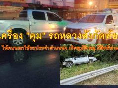 มท. ยกเครื่อง “คุม” รถหลวงสังกัดท้องถิ่น เจาะจง ใคร? เอารถประจำตำแหน่งให้คนนอกใช้ ไปเกิดอุบัติเหตุ-สูญหาย มีสิทธิอ่วม!