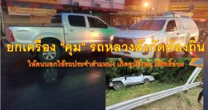 มท. ยกเครื่อง “คุม” รถหลวงสังกัดท้องถิ่น เจาะจง ใคร? เอารถประจำตำแหน่งให้คนนอกใช้ ไปเกิดอุบัติเหตุ-สูญหาย มีสิทธิอ่วม!