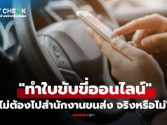 เช็กข่าวชัวร์ : “ทำใบขับขี่ออนไลน์ ไม่ต้องไปสำนักงานขนส่ง” จริงหรือไม่?