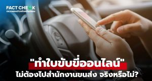 เช็กข่าวชัวร์ : “ทำใบขับขี่ออนไลน์ ไม่ต้องไปสำนักงานขนส่ง” จริงหรือไม่?