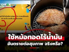 เช็กข่าวชัวร์ : ข่าวลือ “ใช้หม้อทอดไร้น้ำมัน เสี่ยงมะเร็ง” อันตรายต่อสุขภาพจริงไหม?
