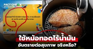 เช็กข่าวชัวร์ : ข่าวลือ “ใช้หม้อทอดไร้น้ำมัน เสี่ยงมะเร็ง” อันตรายต่อสุขภาพจริงไหม?