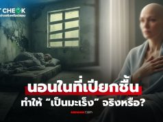 เช็กข่าวชัวร์ : ความเชื่อ “นอนในที่เปียกชื้น ทำให้เป็นมะเร็ง” จริงหรือไม่?