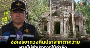 “บิ๊กเล็ก” ย้ำปราสาทตาควายเป็นของไทย เตรียมทวงคืนด้วยสันติวิธี หากไม่สำเร็จอาจใช้กำลัง ส่วนปราสาทคนายังไม่ใช่เรื่องเร่งด่วน