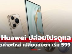 HUAWEI Service Giving Season 2025 ลดค่าซ่อมส่งท้ายปี ถึง 31 ธันวาคม นี้