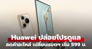 HUAWEI Service Giving Season 2025 ลดค่าซ่อมส่งท้ายปี ถึง 31 ธันวาคม นี้