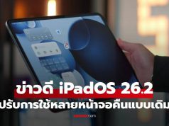 iPadOS 26.2 คืนชีพฟีเจอร์ Multitasking แบบดั้งเดิม ลากแอปฯ แยกจอได้