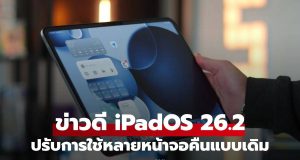 iPadOS 26.2 คืนชีพฟีเจอร์ Multitasking แบบดั้งเดิม ลากแอปฯ แยกจอได้