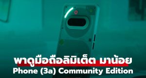 ชมเครื่องจริง Nothing Phone (3a) Community Edition สีใหม่ที่มีขายแค่ 20 เครื่องไทยไทย