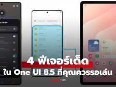ส่อง 4 ฟีเจอร์เด็ดใน Samsung One UI 8.5 ใครใช้ต้องรอเล่นเลย