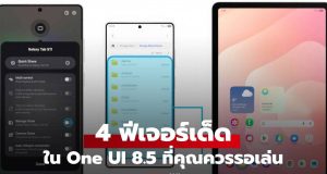 ส่อง 4 ฟีเจอร์เด็ดใน Samsung One UI 8.5 ใครใช้ต้องรอเล่นเลย
