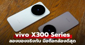 รีวิว vivo X300 Series ที่สุดของมือถือ เน้นเรื่องกำลังเต็มพิกัด
