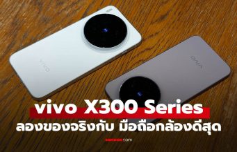 รีวิว vivo X300 Series ที่สุดของมือถือ เน้นเรื่องกำลังเต็มพิกัด