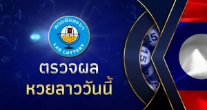 “หวยลาวออกอะไร” หวยลาววันนี้ 10 ธันวาคม 2568 หวยลาววันนี้ออกอะไร