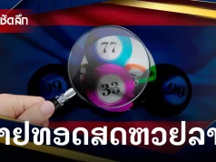 หวยลาววันนี้ 10/12/68 ถ่ายทอดสดหวยลาว หวยลาวพัฒนา 10 ธ.ค. 2568