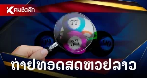 หวยลาววันนี้ 10/12/68 ถ่ายทอดสดหวยลาว หวยลาวพัฒนา 10 ธ.ค. 2568