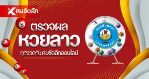ตรวจหวยลาววันนี้ ล่าสุด 10/12/68 หวยลาววันนี้ หวยลาว 10 ธ.ค. 2568