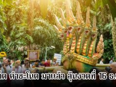 เลขเด็ด คำชะโนด มาแล้ว ลุ้นงวดที่ 16 ธ.ค. 68 | News In Thailand