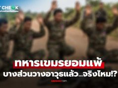 เช็กข่าวชัวร์ : จริงไหม?! ทหารเขมรบางส่วน วางอาวุธ ยกมือยอมแพ้แล้ว